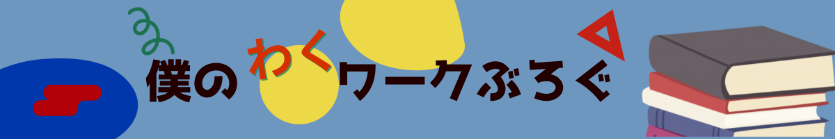 僕のわくワークブログ